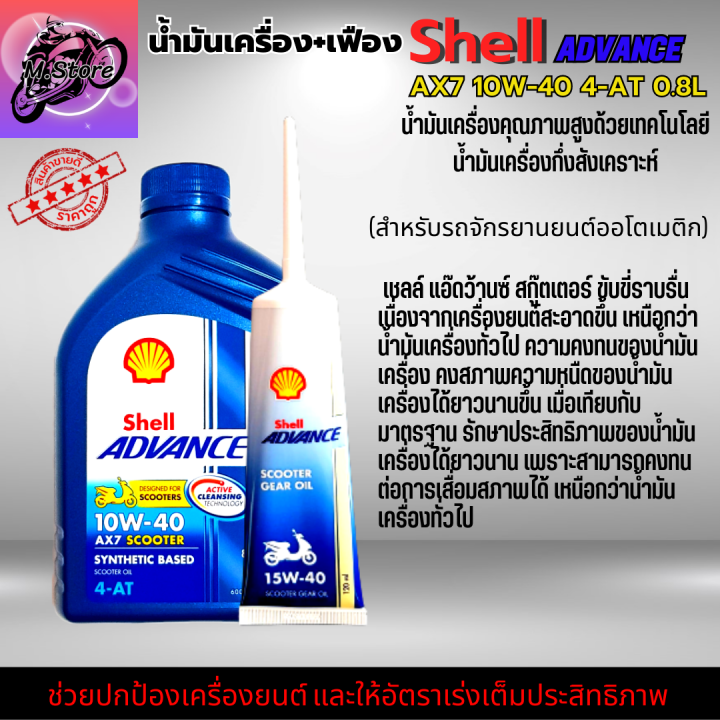 น้ำมันเครื่องออโต้-น้ำมันเครื่อง10w40-0-8l-เฟือง-น้ำมันเครื่อง-shell-น้ำมันกึ่งสังเคราะห์-ใส่รถออโต้ทุกรุ่น-น้ำมันเครื่องpcx-น้ำมันเครื่องnmax