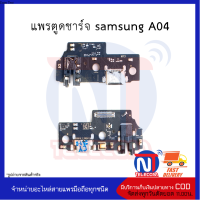 แพรตูดชาร์จ samsung A04 อะไหล่มือถือ อะไหล่สายแพร