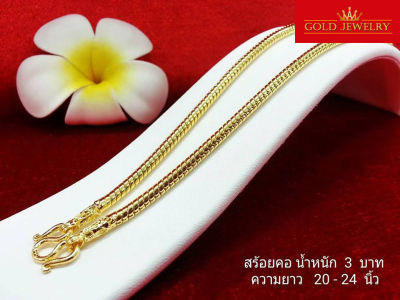 Gold-Jewelry สร้อย สร้อยคอ สร้อยทอง สร้อยคอทอง สร้อยคอทองคำ เศษทองคำเยาวราช ลายกระดูกงู น้ำหนัก 3 บาท ความยาวสวมหัวได้เลย