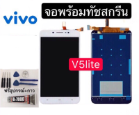 หน้าจอ vivo V5 Lite แถมฟิล์มชุด+ไขควงกับกาวติดหน้าจอ