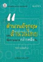 9789740336273สำนวนอังกฤษและสำนวนไทย ที่มีความหมายคล้ายคลึงกัน :ชุดอ้างอิง เล่มที่ 1