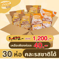 [ Mooshmoosh มูช-มูช ] เห็ดนางฟ้ากรอบ คละรส 30 ซอง