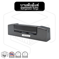 บานพับ ตู้แช่ ตัวบี ( B ) รุ่น RF 2100 [ 1 ชิ้น ] บานพับตู้เย็น