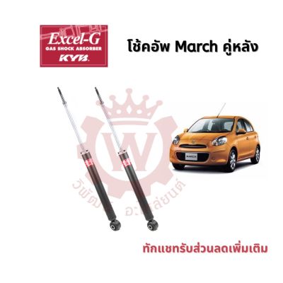 โช้คอัพ KYB Excel-G Nissan March มาร์ช , Almera อัลเมร่า ปี 10-16 (คู่หลัง)