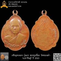 เหรียญพระครูเสงี่ยม วัดหนองเต่า จ.ปราจีนบุรี รุ่นแรก ปี 2523