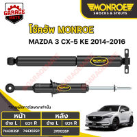 MONROE โช้คอัพ MAZDA CX-5 (KE) ปี 2014-2016