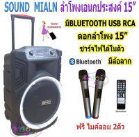 SOUND MILAN ML-200515 T15 ตู้ลำโพง15นิ้ว ตู้ไฟเบอร์15นิ้ว ตู้ช่วยสอน ตู้ลำโพงช่วยสอน ลำโพงตั้งพื้น ลำโพงกลางแจ้ง บลูทูธ FM เสียบไมค์ได้ เสียบขาตั้งได้ แถมฟรี ไมค์ลอย2ตัว