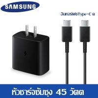 ชุดชาร์จเร็ว Samsung Note20 10 ของแท้ หัว+สายSuper Fast Charger PD ชาร์จเร็วสุด 45W PD3.0 PPS Wall Charger Adapter+USB C to USB C Cableรองรับ รุ่น Note10 20S21S21+A90/80 S10 S9 S8 iPad ProOPPO VIVO XIAOMI Huawei