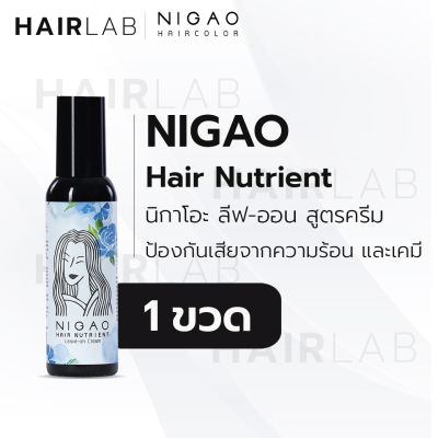 พร้อมส่ง NIGAO Hair Nutrient Leave-on Cream นิกาโอะ แฮร์ นูเทรียน ลีฟออน ครีม บำรุงผม แห้งเสีย ไม่ต้องล้างออก โปรตีนผม อาหารผม สูตรครีม 150ml