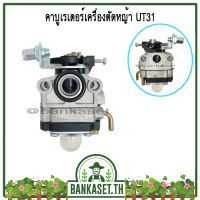 คาบู คาบูเรเตอร์ คาร์บูเรเตอร์ของเครื่องตัดหญ้า UT31 (คุณภาพเกินราคา) (อย่างดี)