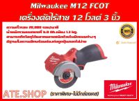 Milwaukee M12 FCOT-0 เครื่องตัดไร้สาย 12 โวลต์ 3 นิ้ว (เครื่องเปล่า) (ไม่มีกล่องเคส)