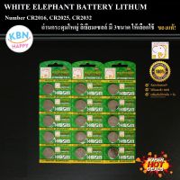 KBN White Elephant Batterry Lithium CR2016,CR2025,CR2032 ถ่าน กำลังไฟ 3V ถ่านลิเธียมเซลล์ ถ่านกระดุม ถ่านนาฬิกา ถ่านกลม ถ่านเม็ด สินค้าแท้!