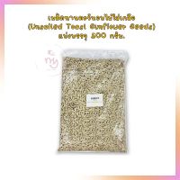 เมล็ดทานตะวันอบไม่ใส่เกลือ (Unsalted Toast Sunflower Seeds) แบ่งบรรจุ 500 กรัม.  จำนวน 1 ถุง ธัญพืชเพื่อสุขภาพ HealthyGrains bakery SuperSeeds