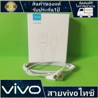 vivo สายชาร์จvivo สายType-c รองรับ9V สายชาร์จเร็ว รับประกัน 1ปี