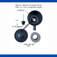 ชุดหม้อกรอง + ไส้กรองอากาศ  เครื่องปั๊มลมลูกสูบ ขนาด 100 mm. ขนาดเกลียว 1/2" (4 หุน) แบบพลาสติก (ครบชุด)