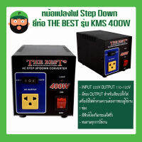 หม้อแปลงไฟ Step Down  ยี่ห้อ  THE BEST รุ่น KMS 400W มีเก็บเงินปลายทาง