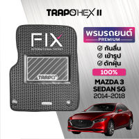 [สินค้า pre-order พร้อมจัดส่งภายใน 7-10 วัน] พรมปูพื้นรถยนต์ Trapo Hex Mazda 3 Sedan (2014-1018) SG