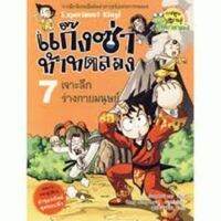 หนังสือ ชุดแก๊งซ่าท้าทดลอง #07 : เจาะลึกร่างกายมนุษย์