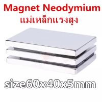 1ชิ้น แม่เหล็กแรงดึงดูดสูง 60x40x5 มม. สี่เหลี่ยม แม่เหล็ก Magnet Neodymium 60mm x 40mm x 5mm แม่เหล็กแรงสูงรูปสี่เหลี่ยม ขนาด 60x40x5mm แรงดูดสูง 60*40*5mm