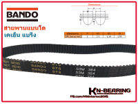 S3M-384 หน้ากว้าง 9 มิล  3M-384  384-3M  มี 128 ฟัน สายพานเครื่องผสม เครื่องตีแป้ง เครื่องตีไข่ ขนาดเล็ก ยี่ห้อ BANDO 3m-375