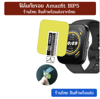 ฟิล์มbip5 film tpu ฟิล์มกันรอย Amazfit Bip5 พร้อมส่ง ร้านไทย ไม่ต้องรอนาน amazfit bip 5 ฟิล์ม bip5