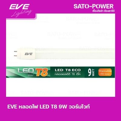 EVE LED T8 9W Warm white | วอร์มไวท์ หลอดไฟเเอลอีดี T8 อีโค่ หลอดไฟประหยัดพลังงาน หลอดไฟมาตราฐาน เเสงสีเหลือง หลอดไฟ