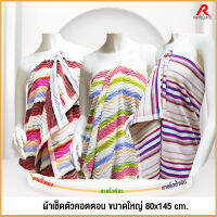 RAINFLOWER Towel Cotton ผ้าเช็ดตัว ขนาดใหญ่ 80x145 cm. เส้นใยฝ้าย100%  (MST930)