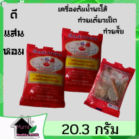 เครื่องต้มน้ำพะโล้ ก๋วยเตี๋ยวเป็ด ก๋วยจั๊บ จำนวน 3-20 ซอง,เครื่องต้มพะโล้,เครื่องต้มพะโล้ดีแสนหอม เครื่องเทศ,ก๋วยเตี๋ยวเป็ด,ก๋วยจั๊บ