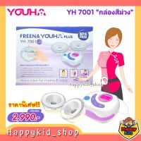 **พร้อมส่ง** เครื่องปั๊มนมไฟฟ้า Freena Youha Plus YH7001 ซิลิโคนนิ่ม ไม่ต้องจับ