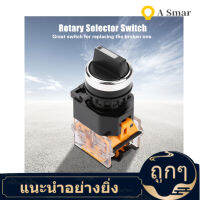 【ลดสุดใจ】AC 220/380V 10A 3Position 2NO Maintained Select Selector Rotary Switch LA38-20X3