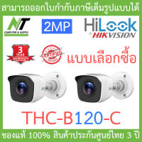 HiLook กล้องวงจรปิด 4 ระบบ 2MP รุ่น THC-B120-C จำนวน 2 ตัว (ใช้ร่วมกับเครื่องบันทึกเท่านั้น) - แบบเลือกซื้อ BY N.T Computer