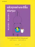 หนังสือ แล้วทุกอย่างจะดีขึ้นจริงๆ นะ ผู้แต่ง : ซอลเลดา (Seolleda) สำนักพิมพ์ : Springbooks หนังสือจิตวิทยา สาระสำหรับชีวิต