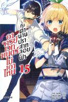 [พร้อมส่ง]หนังสืออาจารย์เวทมนตร์ไม่เอาไหนกับตำนานฯ 15(LN)#แปล ไลท์โนเวล (Light Novel - LN),ทาโร ฮิตสึจิ,อาโอสะ สึเนมิ,สน