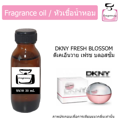 หัวน้ำหอม กลิ่น ดีเคเอ็นวาย เฟรช บลอสซั่ม (DKNY Fresh Blossom)