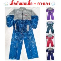 ชุดกันฝน เสื้อกันฝน ชุดกันฝนผู้ใหญ่ มังกร 5 สี ? พร้อมส่งทุกวัน ส่งสินค้าในไทย