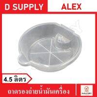 ถาดรองถ่ายน้ำมันเครื่อง 4.5 ลิตร แบบใส ALEX สินค้าพร้อมส่ง