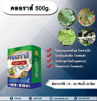 คลอราส์ 500g.  คาร์เบนดาซิม+โพรคลอลาส สารกำจัดเชื้อรา โรคแอนแทรคโนส โรคกุ้งแห้ง