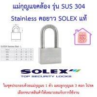 SOLEX แม่กุญแจ คล้อง สแตนเลส 304 รุ่นคอยาว SUS304 L Stainless มีขนาด  S40L S45L S50L ***มีข้อสงสัยโปรดสอบถามผ่านช่องทางแชทได้เลยค่ะ