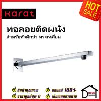 KARAT FAUCET ท่อลอยติดผนัง สำหรับหัวฝักบัว Rain Shower ทรงเหลี่ยม ยาว 40 ซม. KS-07-444-50 ก้านฝักบัวผนัง ฝักบัว กะรัต