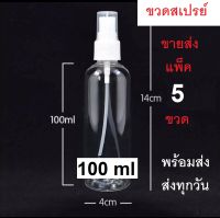 พร้อมส่งขายส่ง ขวดสเปรย์ 5ใบ ขวดสเปรย์พลาสติก สเปรย์ฉีด ขวดสเปรย์เปล่า ขวดสเปรย์แอลกอฮอล์ ขวดสเปรย์พกพา 100 มล ขวดพ่นสเปรย์ ขวดสเปรย์