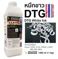 หมึกขาวDTG SK 1,000ml.(Made in Thailand) DTG White Ink หมึกDTGสกรีนเสื้อ หมึกขาวดีทีจีพิมพ์เสื้อ  น้ำหมึกDTGสำหรับหัวพิมพ์Epson i3200,4720,XP600,L1800,DX5,DX7,DX11