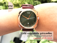 BungChai SHOP นาฬิกาข้อมือ Tomi สายหนังแท้ ตัวเรือนทรงเหลี่ยม ระบบเข็มQuartz/บอกวันที่ (กันน้ำ 100%)