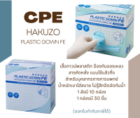 ชุด CPE ยี่ห้อ Hakuzo (1 กล่องบรรจุ 30ชุด)