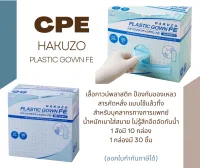 ชุด CPE ยี่ห้อ Hakuzo (1 กล่องบรรจุ 30ชุด) สิ้นค้ามาตรฐานญี่ปุ่น