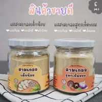 [สินค้าใหม่]ผงสามเกลอเด็ก สำหรับเด็ก6เดือนขึ้นไป และ ผงสามเกลอสูตรเห็ดหอม