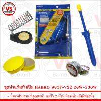 ชุดเครื่องมือช่าง หัวแร้ง ด้ามปืน HAKKO 981F-V22 20W-130W พร้อม อุปกรณ์สำหรับงานบัดกรีไฟฟ้ากว่า 5 ชิ้น