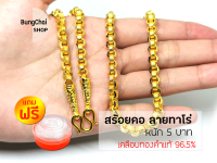 BungChai SHOP สร้อยคอทอง หนัก5บาท ยาว26นิ้ว ลายทาโร่ (เคลือบทองคำแท้96.5%)แถมฟรี!!ตลับใส่ทอง