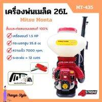 เครื่องพ่นเมล็ด พ่นเมล็ดพันธุ์ เครื่องพ่นลม Mitsu Monta รุ่น MT-435 ขนาด 26 ลิตร 4 จังหวะ แผ่นพ่นเมล็ดใหญ่กว่าเดิม **ลิ้นและท่อสแตนเลสแท้ 100%