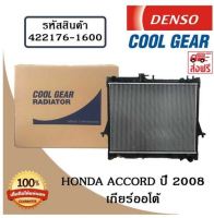 หม้อน้ำรถยนต์ Honda Accord ปี 2008 เกียร์ออโต้ Cool Gear by Denso ( รหัสสินค้า 422176-16004W )