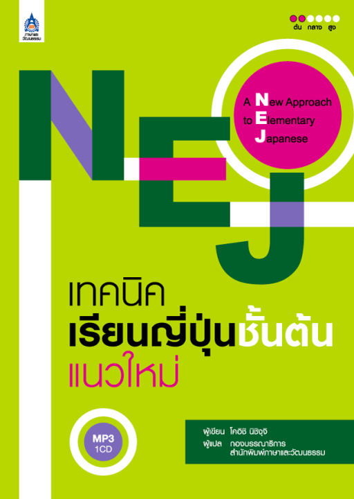 หนังสือเรียนภาษาญี่ปุ่น-nej-เทคนิคเรียนญี่ปุ่นชั้นต้นแนวใหม่